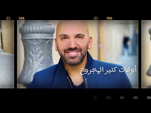 Naji Osta - Alou Edrit -  ناجي اسطا- قالوا قدرت