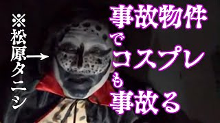 【ハロウィン】事故物件でコスプレも事故る