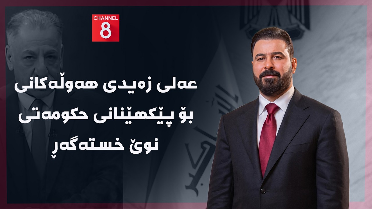 ڤیدیۆ | ڕۆژهەڵاتی ناوین - عەلی زەیدی هەوڵەکانی بۆ پێکهێنانی حکومەتی نوێ خستەگەڕ