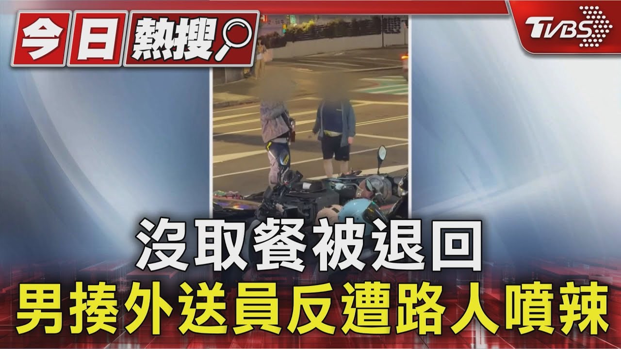 沒取餐被退回 男揍外送員反遭路人噴辣椒水