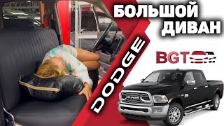 Dodge RAM - комфортный диван вместо передних сидений
