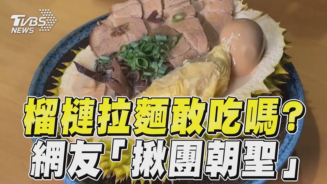 影音／高雄拉麵店新創「榴槤口味」　想吃要預約網友：不內用了
