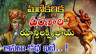 Manikarnika -The Queen Of Jhansi |Real Story Of Jhansi Laxmi Bhai| Biopic Of Manikarnika Telugu