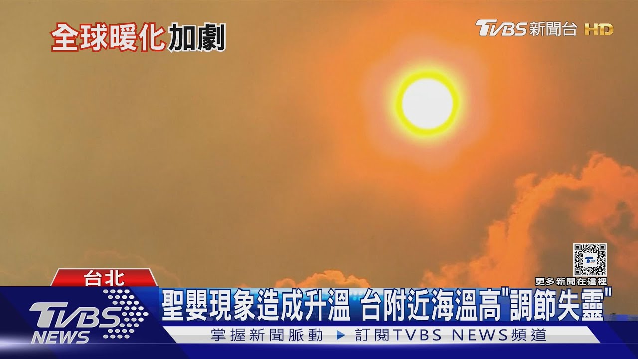 地球發燒了！台灣與全球並列最熱一年　2024均溫都創新高