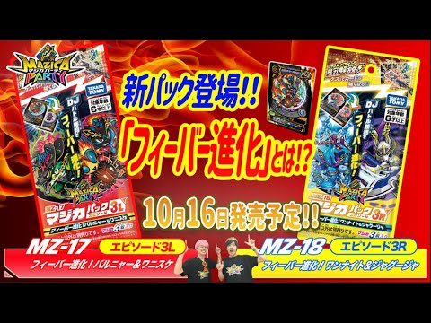 【マジカパーティ】超強力！クロスバーン・バルニャーの”フィーバー進化”を最速体験！！【マジカチャンネル】＃23