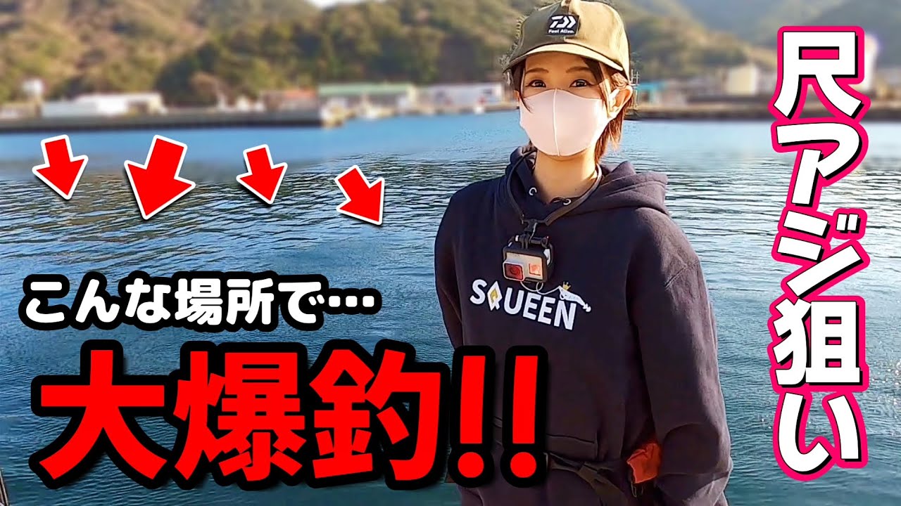 【アジング】尺アジ狙い!! こんな場所で釣れてます♪３０㎝超え登場！