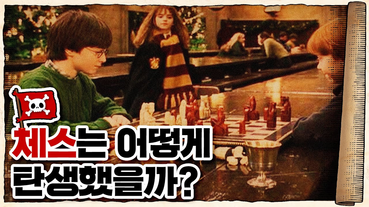 💀 체스는 언제 어떻게 탄생했을까?? 퀸스 '갬빗'은 무슨 뜻? / 💀 체스의 역사
