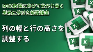 【MOS/Excel】《出題率 ★5》 Lesson4 列との幅と行の高さを調整する。