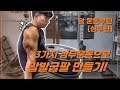 딱 3가지 삼두운동으로 말 발굽 같은 꽉찬 팔만들기 & 맛있는 다이어트 식단 꿀팁 [지피티TV]
