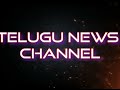 ETV, ETV Telugu, ETV NewsVideo, National News Video, ETV World, ETV Andhravani, AndhravaniVideo