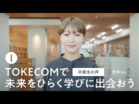 【卒業生の声】TOKECOMで未来をひらく学びに出会おう（1）笠井さん