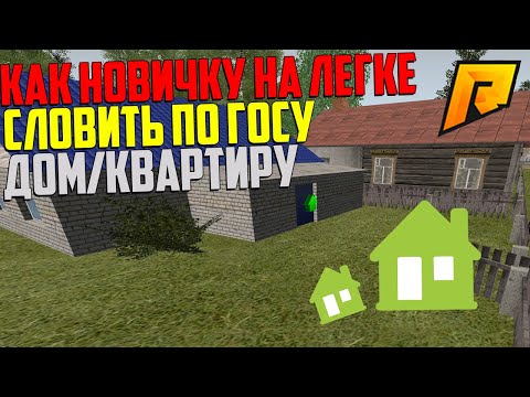 КАК НОВИЧКУ СЛОВИТЬ ДОМ/КВАРТИРУ по ГОСУ! РАДМИР РП КРМП