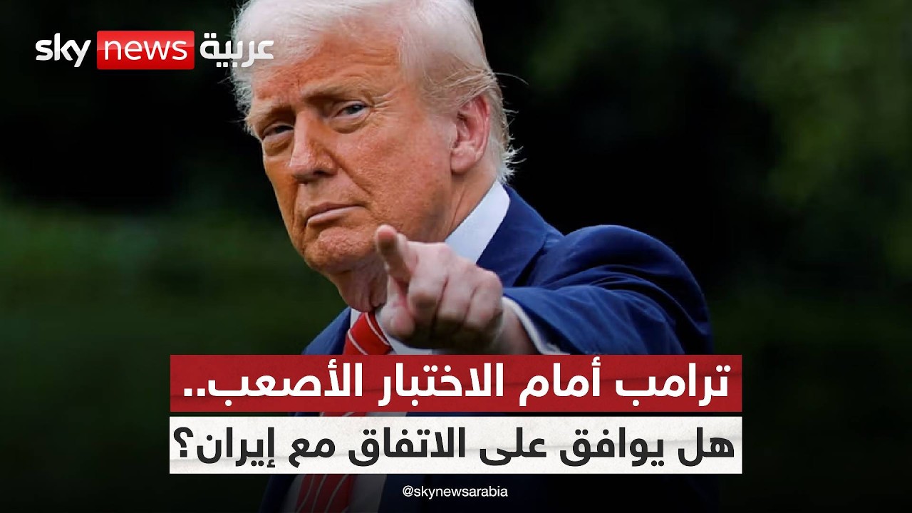 فيديو | هل يوقع ترامب على الاتفاق الأولي أم يعلن ساعة الصفر ضد إيران؟ | #الظهيرة