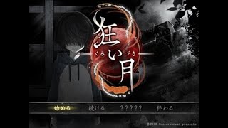 【#狂い月】#2 超名作フリーホラーやっていく