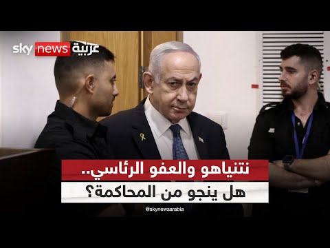 فيديو | نتنياهو يطلب العفو الرئاسي والحجة انفجار الشرق الأوسط.. هل سيناله؟ | #التاسعة