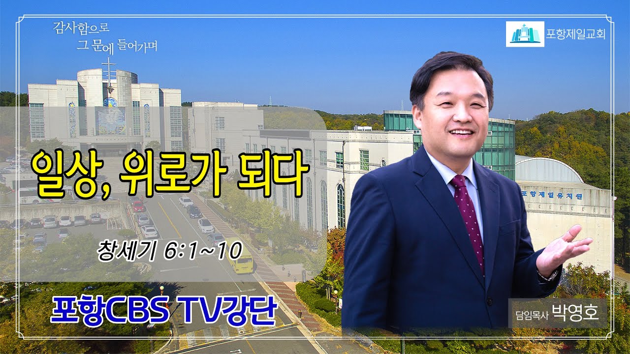 포항CBS TV강단 (포항제일교회 박영호목사) 2022.10.04