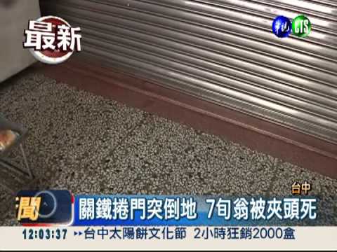 鐵捲門夾頭 7旬老翁當場死亡!