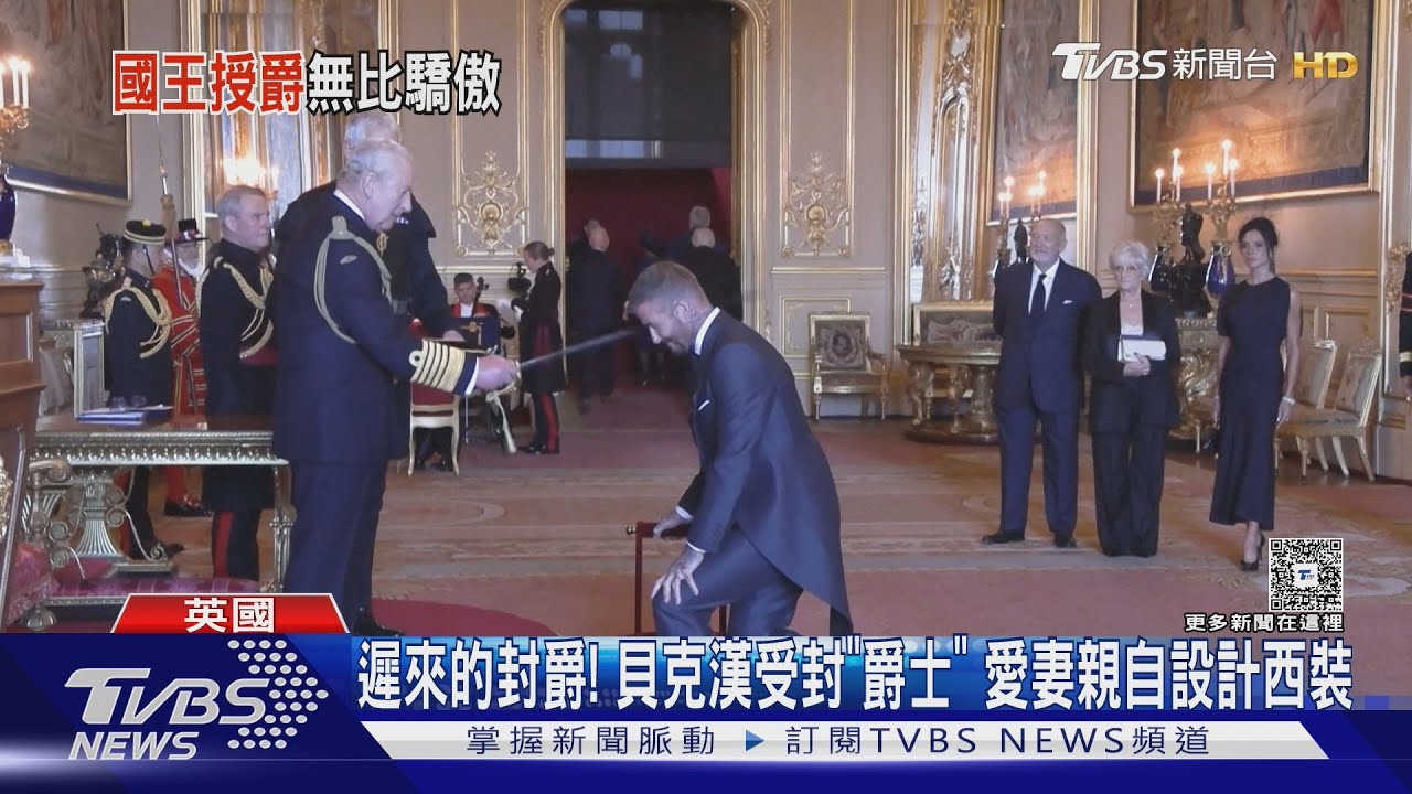 遲來的封爵！貝克漢受封「爵士」　愛妻親自設計西裝