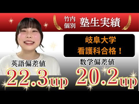 医学科 【岐阜大学看護学部合格！】英語22.3UP/数学20.2UPの秘密