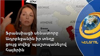 «Հայերի կյանքն ավելի քի՞չ արժե, քան ուկրաինացիներինը». ֆրանսիացի սենատորը դիմել է ԵՄ ղեկավարությանը