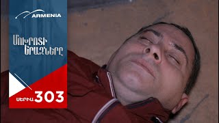 Մոխրոտի Երազները, Սերիա 303 / Mokhroti Eraznery