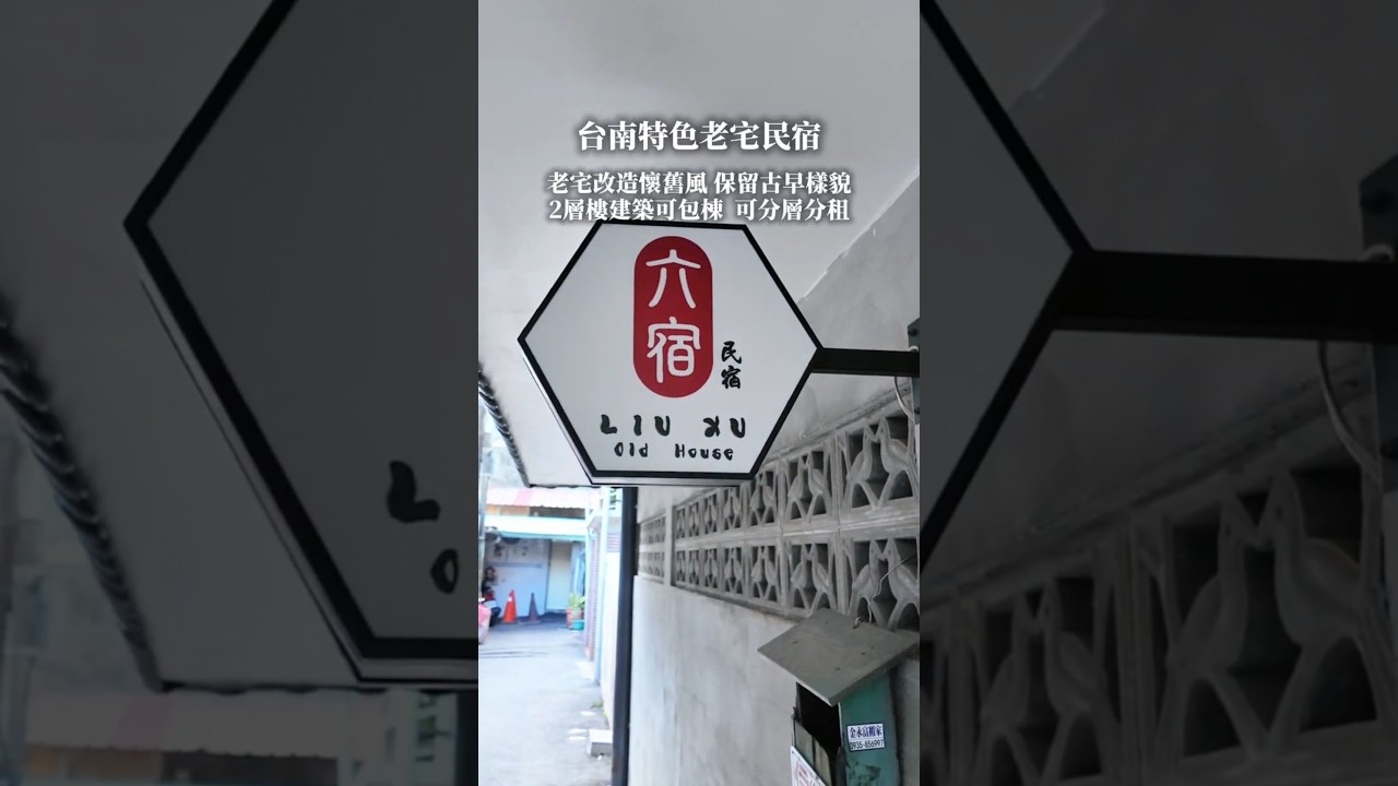 #六宿民宿 #台南民宿 #老宅