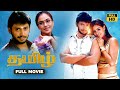 Thamizh (2002) Tamil Action Drama Movie | Full Movie | Prashanth, Simran | Tick Movies Tamil