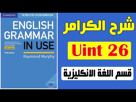 26-شرح كتاب القواعد || English grammar in use 5th Edition || can, could and (be) able to ||