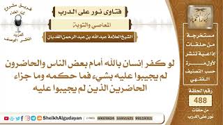 لو كفر إنسان بالله أمام بعض الناس والحاضرون لم يجيبوا عليه بشيء فما حكمه...📔 الشيخ عبدالله الغديان image