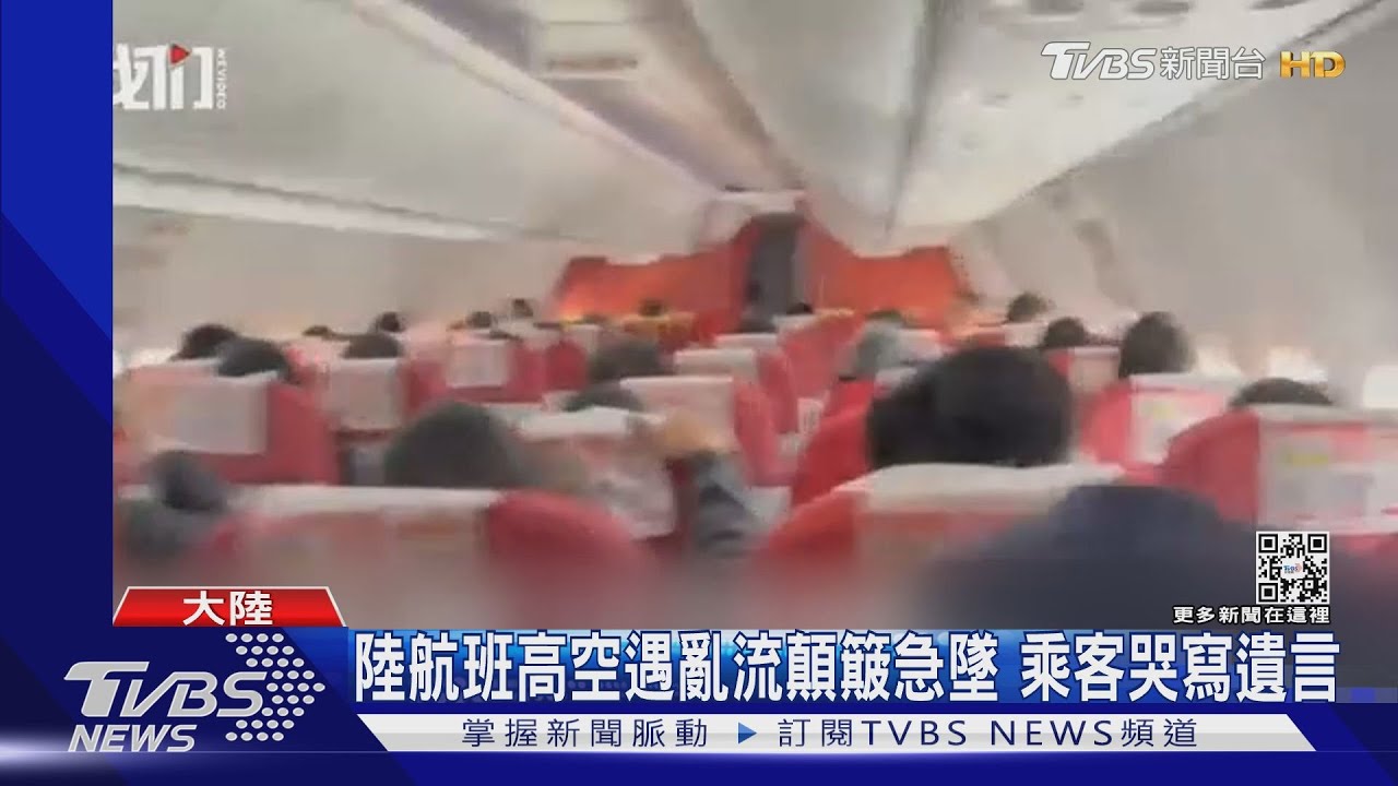 陸航班高空遇亂流顛簸急墜 乘客哭寫遺言