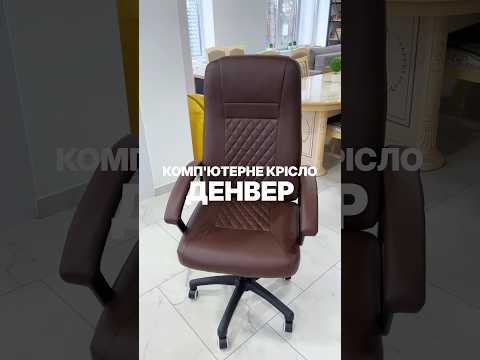 Комп'ютерне крісло "Денвер"