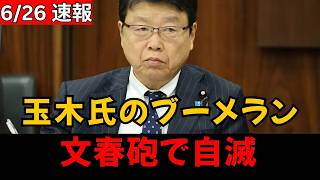 【爆笑・因果応報】玉木雄一郎氏、昼に文春片手で総理をブチギレ追及⇒その夜に特大の文春砲が自分に直撃して自滅した瞬間