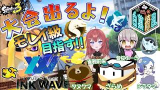 【大会配信】INKWAVEwith白菓繚乱 DAY8 モレイ級目指して! #スプラ3 7/22
