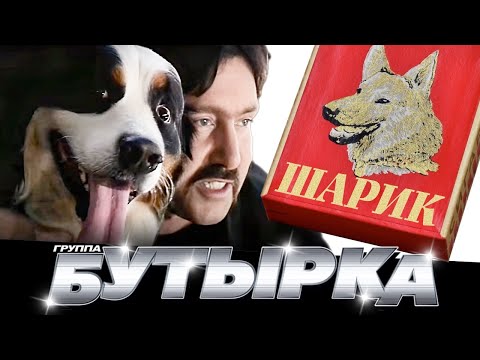 БУТЫРКА - Шарик [Official HD Remastered Video]