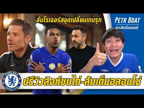 ปรีวิวสิงห์ชนไก่ต้องชนะ-สัมเต็มอลอนโซ่-ลั่นโรเจอร์สจุดเปลี่ยนเกมรุก | สรุปข่าวเชลซี 24.10.69