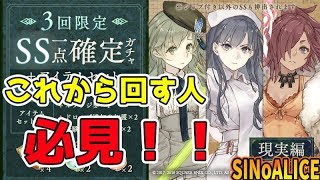 【シノアリス】SS確率5％？これからガチャ回す人は必見！『SS一点確定ガチャ現実編』