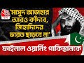 'মাসুদ আজহার আরও কাঁদবে,জিহাদিদের India ছাড়বে না'ফাইনাল ওয়ার্নিং Pakistanকে| Ravi Shankar Prasad PN
