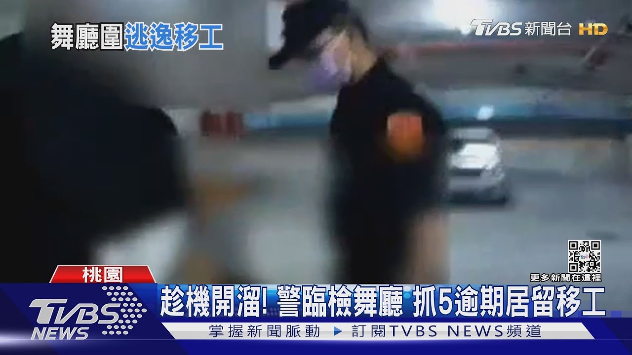 趁機開溜!警臨檢舞廳 抓5逾期居留移工