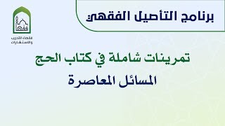 صورة برنامج التأصيل الفقهي تمرينات كتاب الحج - المسائل المعاصرة | د. عامر بهجت