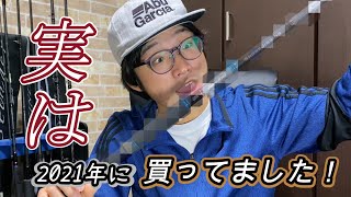 あの実は...2021年に、釣り具強化のために専門タックル購入してました!