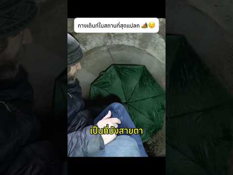 กางเต็นท์ในสถานที่สุดแปลก 🏕️😯#camping #outdoors #interesting #knowledge