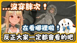 撿到娃娃...果然會看一下有沒有穿胖次嗎XD?【不知火フレア/不知火芙蕾雅】