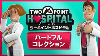 『ツーポイントホスピタル：ハートフルコレクション』デジタル版発売！