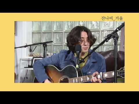 [아침창 잔나비] 거울, She, 선우정아님 고양이 따라하는 작듀