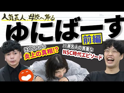 【桝本壮志×ゆにばーす】人気芸人、母校へ帰る。－前編－