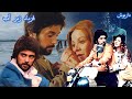 داریوش و شهره در فیلم فریاد زیر آب بدون حذفیات و رنگی