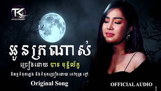 អូនក្រណាស់ \ បាន មុន្នីល័ក្ខ \ Oun kror nas [ Official Audio ]