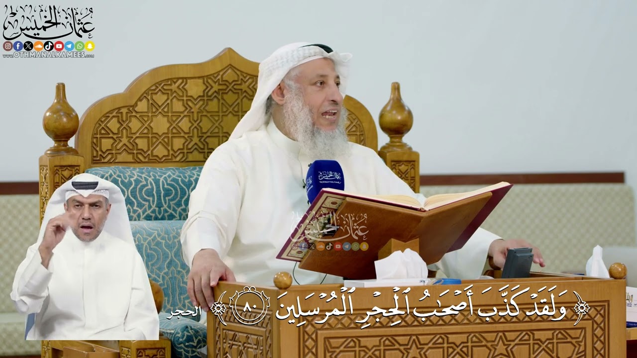 275- تفسير قوله تعالى: ﴿ولقد كذب أصحاب الحجر المرسلين﴾ - عثمان الخميس