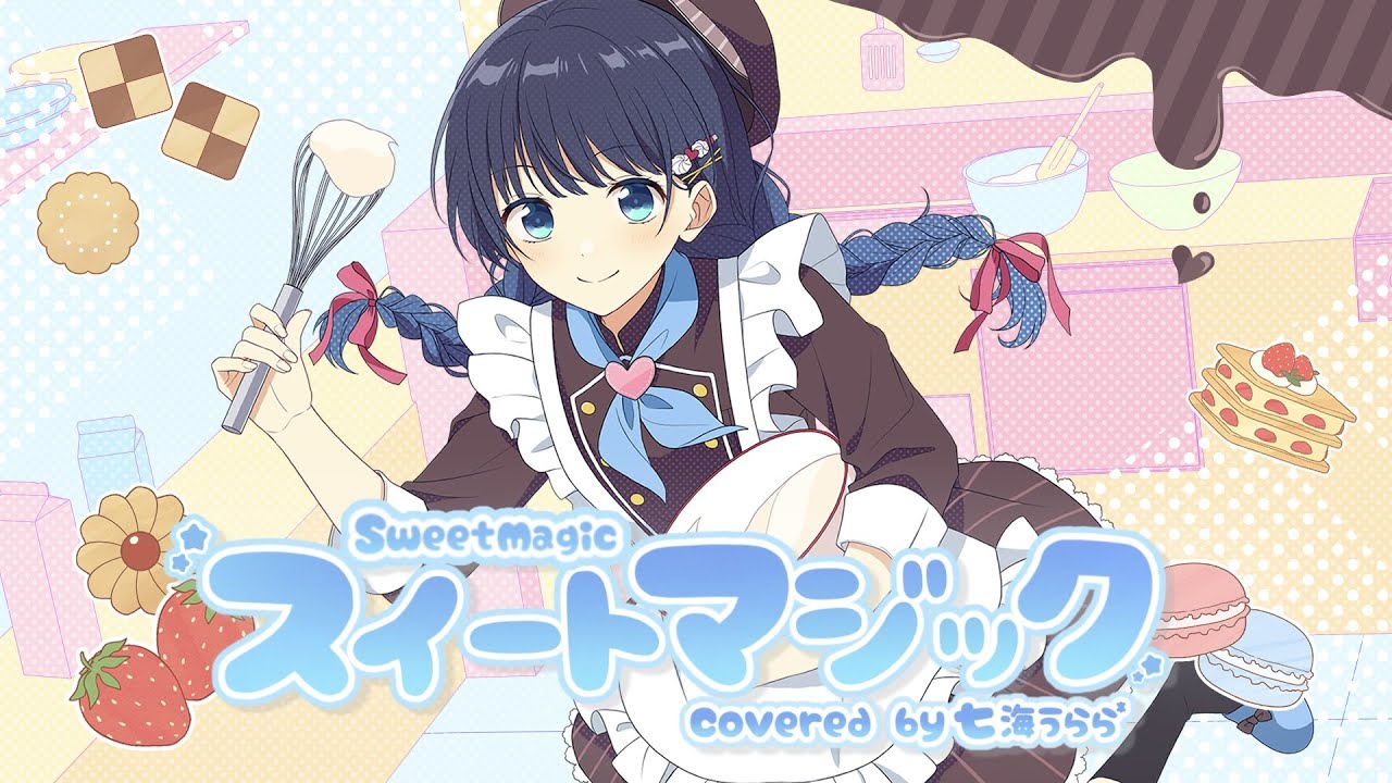 【オリジナルMV】スイートマジック/Junky【Covered by 七海うらら*】