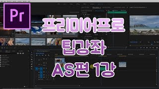 프리미어프로 팁강좌 AS편 1강